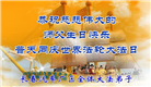 各行业大法弟子庆祝世界法轮大法日(26条)