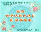石家庄大法弟子庆祝世界法轮大法日(20条)