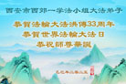 西安大法弟子庆祝世界法轮大法日(19条)
