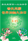 青岛大法弟子庆祝世界法轮大法日(19条)