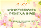 台湾、香港大法弟子庆祝世界法轮大法日