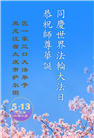 大庆大法弟子庆祝世界法轮大法日(21条)