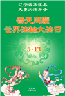 本溪大法弟子庆祝世界法轮大法日(21条)