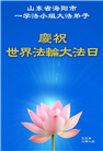 山东大法弟子庆祝世界法轮大法日(18条)