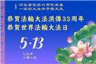乡村大法弟子庆祝世界法轮大法日(19条)