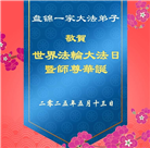 盘锦大法弟子庆祝世界法轮大法日(20条)