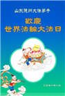 大陆大法弟子庆祝世界法轮大法日(27条)