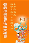 大法小弟子庆祝世界法轮大法日(20条)