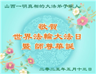 明真相世人庆祝世界法轮大法日(19条)