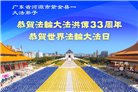 广东大法弟子庆祝世界法轮大法日(18条)