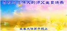 北京大法弟子庆祝世界法轮大法日(18条)