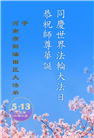各行业大法弟子庆祝世界法轮大法日(30条)
