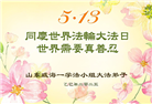 山东大法弟子庆祝世界法轮大法日(18条)