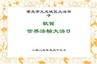 重庆大法弟子庆祝世界法轮大法日(23条)
