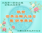 大连大法弟子庆祝世界法轮大法日(21条)