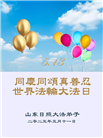山东大法弟子庆祝世界法轮大法日(20条)