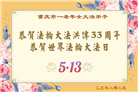 重庆大法弟子庆祝世界法轮大法日(18条)