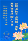天津大法弟子庆祝世界法轮大法日(20条)