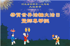 河北大法弟子庆祝世界法轮大法日(18条)