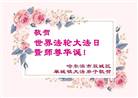 哈尔滨大法弟子庆祝世界法轮大法日(18条)