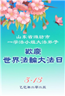 潍坊大法弟子庆祝世界法轮大法日(21条)