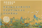 湖南大法弟子庆祝世界法轮大法日(20条)