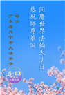 广东大法弟子庆祝世界法轮大法日(18条)
