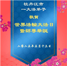 黑龙江大法弟子庆祝世界法轮大法日(18条)