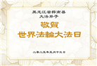 佳木斯大法弟子庆祝世界法轮大法日(19条)