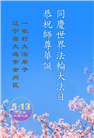 乡村大法弟子庆祝世界法轮大法日(19条)