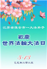 江苏大法弟子庆祝世界法轮大法日(19条)