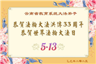 教育系统大法弟子庆祝世界法轮大法日(21条)