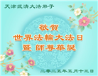 天津大法弟子庆祝世界法轮大法日(20条)