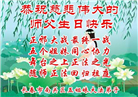 长春大法弟子庆祝世界法轮大法日(18条)