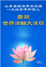山东大法弟子庆祝世界法轮大法日(18条)