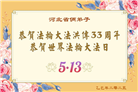 张家口大法弟子庆祝世界法轮大法日(21条)