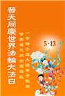 甘肃大法弟子庆祝世界法轮大法日(19条)