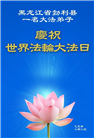 黑龙江大法弟子庆祝世界法轮大法日(18条)