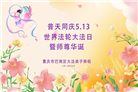 重庆大法弟子庆祝世界法轮大法日(18条)