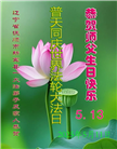 辽宁大法弟子庆祝世界法轮大法日(21条)