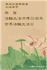 佳木斯大法弟子庆祝世界法轮大法日(19条)