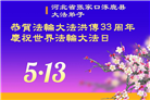 张家口大法弟子庆祝世界法轮大法日(21条)