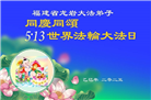 福建大法弟子庆祝世界法轮大法日(19条)