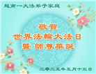 新加坡、越南、泰国、菲律宾大法弟子庆祝世界法轮大法日
