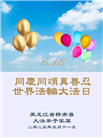 佳木斯大法弟子庆祝世界法轮大法日(19条)