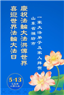 潍坊大法弟子庆祝世界法轮大法日(21条)