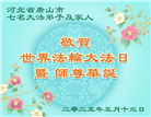 唐山大法弟子庆祝世界法轮大法日(20条)