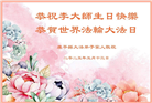 沈阳大法弟子庆祝世界法轮大法日(19条)