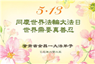 甘肃大法弟子庆祝世界法轮大法日(19条)