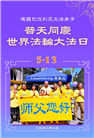 西欧七国大法弟子庆祝世界法轮大法日